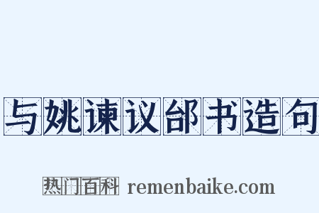 与姚谏议邰书造句是什么意思的图片